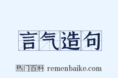 言气造句是什么意思的图片